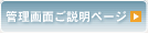 管理画面ご説明ページ