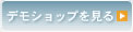 デモショップを見る