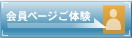 会員ページご体験