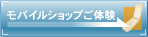 モバイルショップご体験