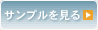サンプルを見る