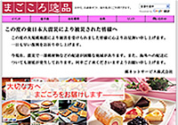 まごころ逸品